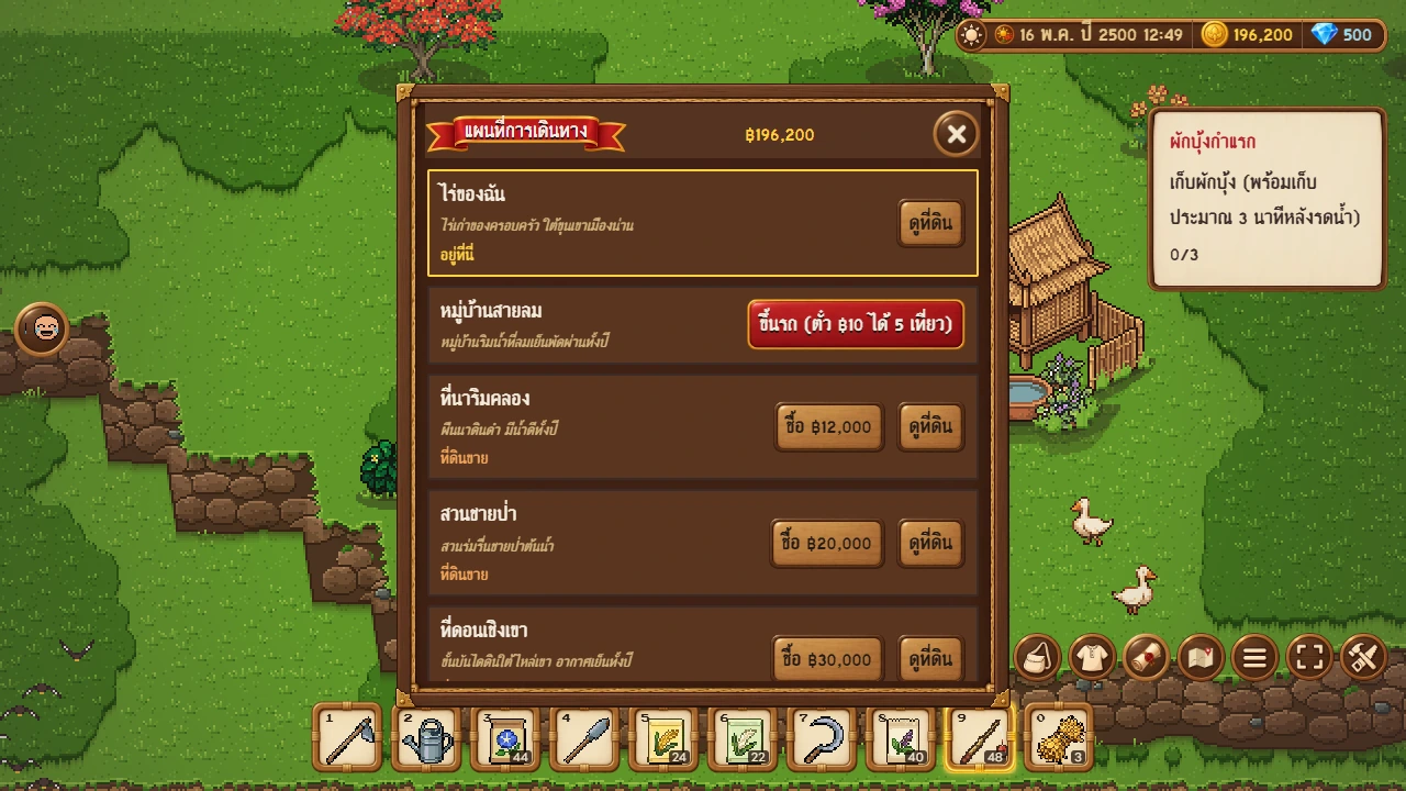 ซื้อที่ดิน นั่งรถสองแถว และเลเวล